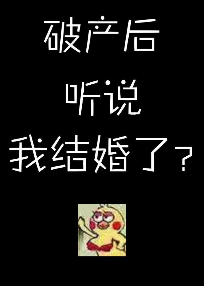 破产后听说我结婚了全本小说