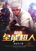 都市超级全能高手