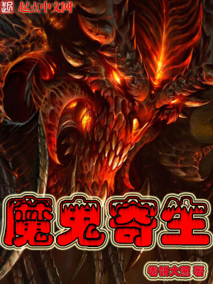 寄生魔王