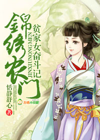 锦绣农门,贫家女奋斗记 恬静舒心