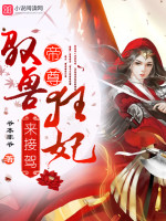 驭兽狂妃:帝尊,来接驾!全文免费阅读