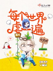每个世界都是悲惨结局明白吧