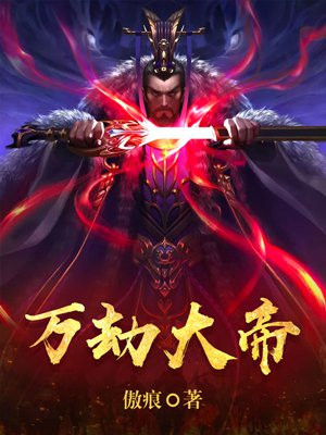 万劫大帝小说