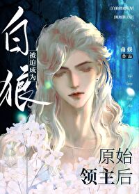 白狼被迫成为草原领主免费阅读