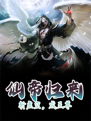 仙帝归来(修果)最新章节
