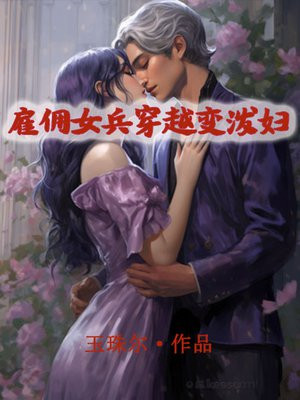 女雇佣兵穿越成下堂妃