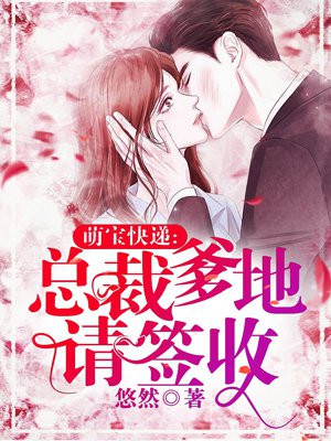萌宝驾到:总裁爹地快接招免费阅读全文免费阅读