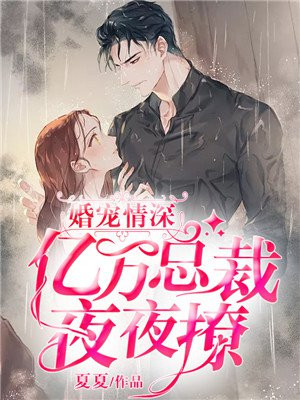 蜜婚情深,亿万总裁宠上天