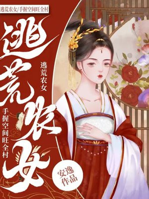 逃荒农女,手握空间旺全村