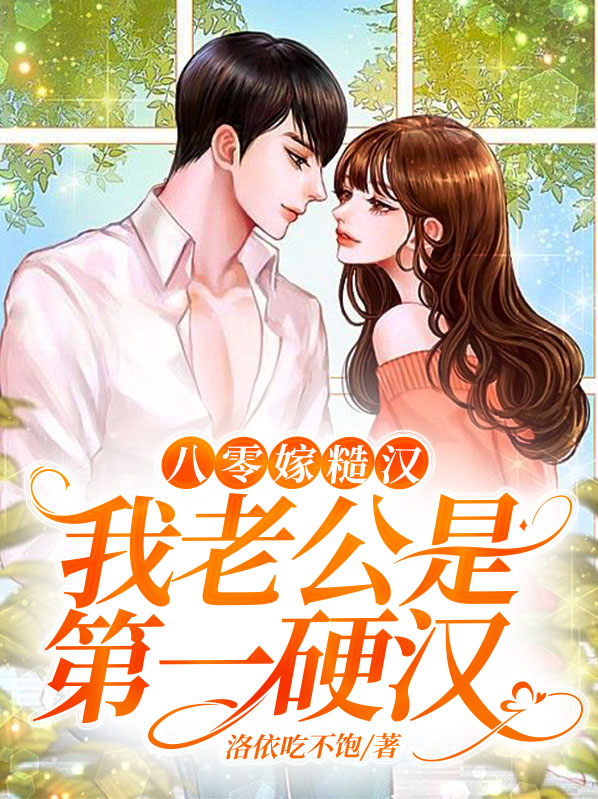 八零娇妻:糙汉大佬野又撩