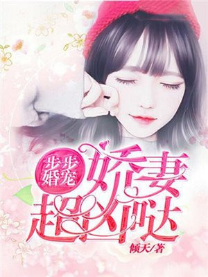 书名步步宠婚:替嫁娇妻心尖宠