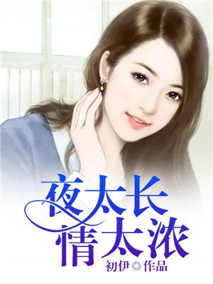 歌曲夜太长