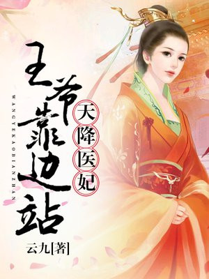 天降医妃王爷靠边站TXT奇书网