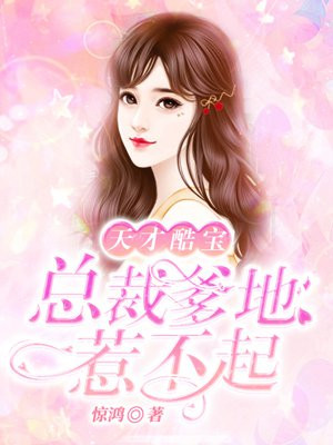天才宝贝:总裁爹地宠上天
