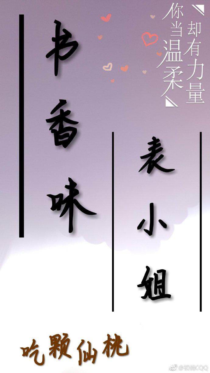 书香味表小姐(重生) 小说