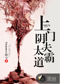 上门阴夫太霸道男主和谁在一起了