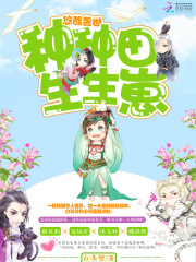 悠哉兽世种种田生生崽漫画免费