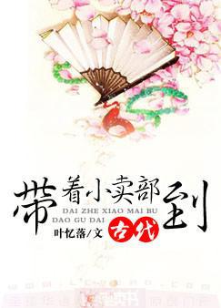 带着小卖部到古代 小说