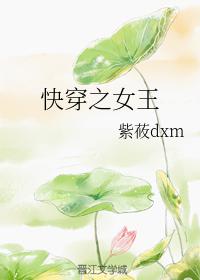 快穿之女王驾到