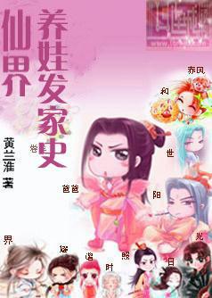 仙界养娃发家史剧透