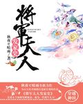 将军夫人是谁