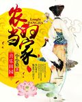 喜乐田园农家小悍妻全文免费阅读