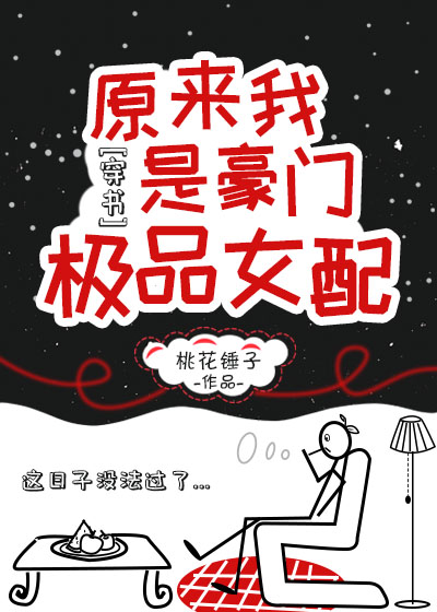 原来我是豪门极品女配[穿书]番外6