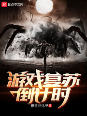 复苏的逆转怎么玩
