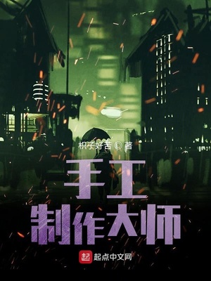 手工制作大师之剑