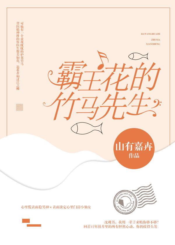 霸王花的竹马先生姜知h