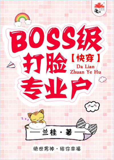 BOSS打脸手册[快穿] 全文免费阅读