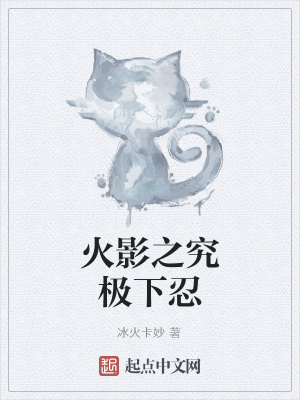 火影之究极下忍相似的小说