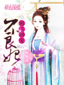邪王溺宠佞妃养成攻略