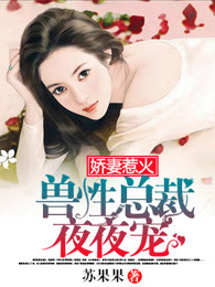 娇妻惹火,霸道总裁狠狠宠爱