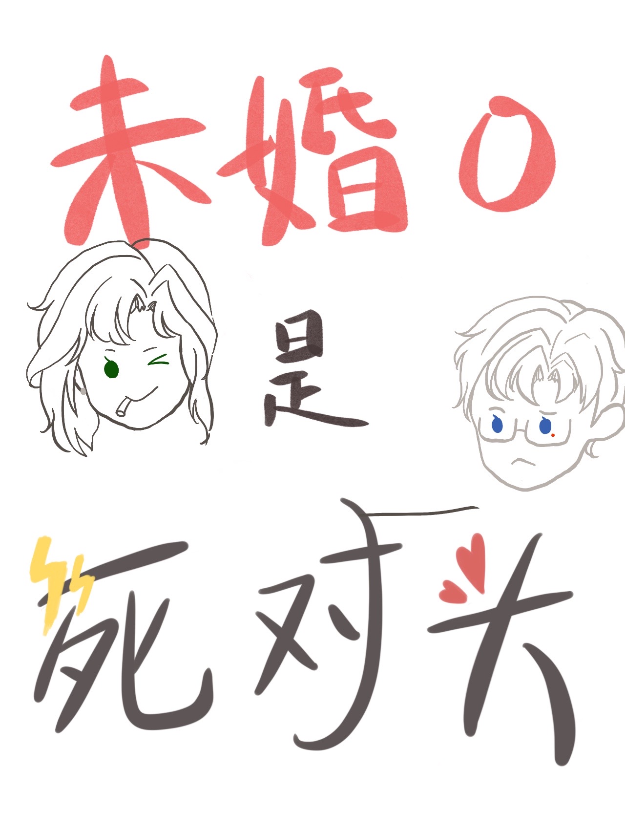 死对头他装o钓我免费