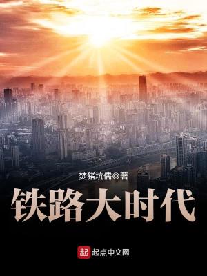 铁路大时代小说