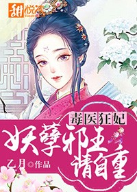 妖孽邪王毒宠妃