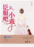 小说 臣服