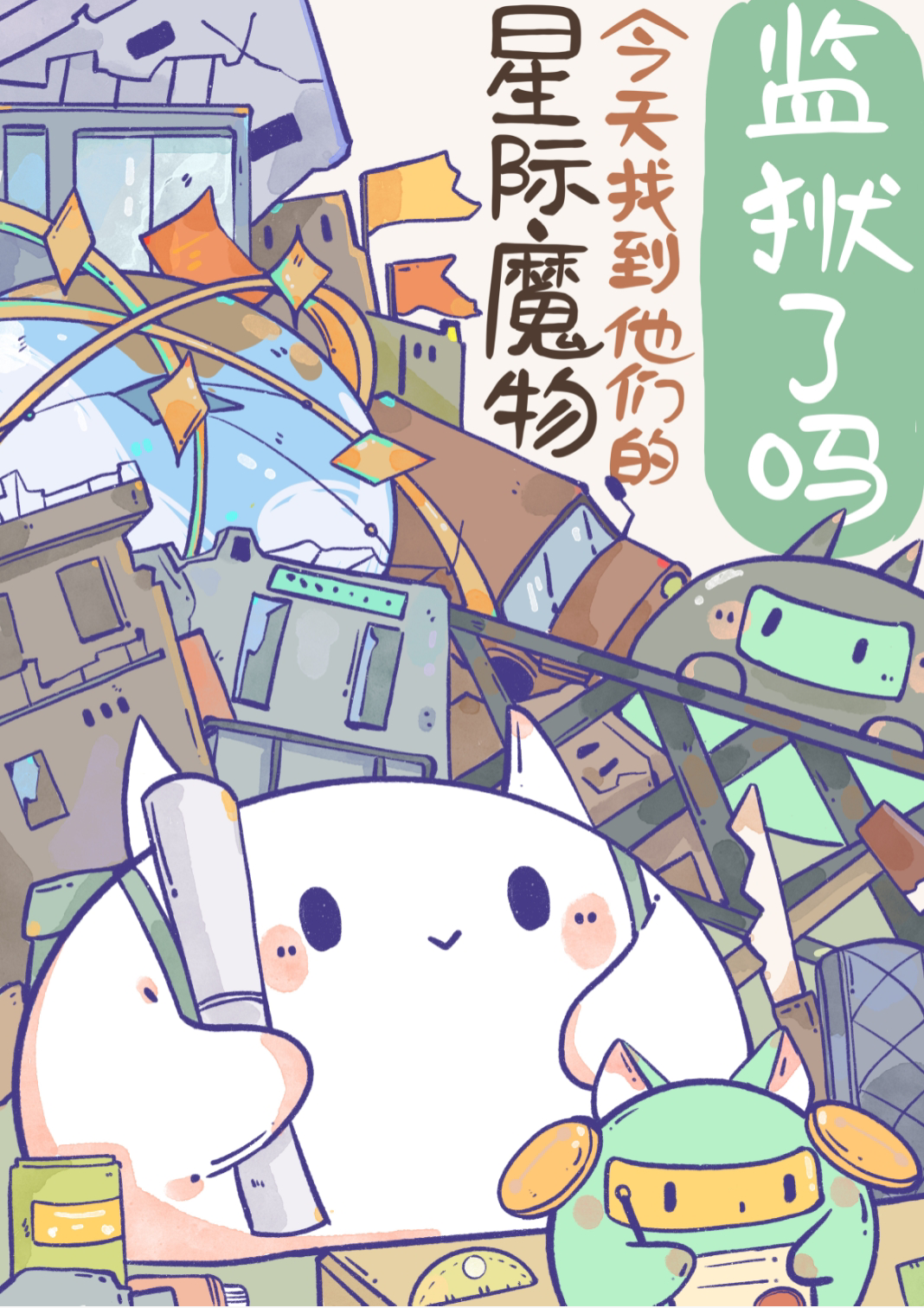 星际魔物今天找到他们的监狱了吗格格党