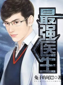 最强医生