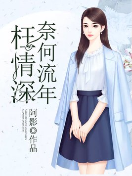 奈何流年枉情深小说全文免费阅读