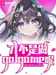 可怕!居然做这种游戏!纯洁的米万