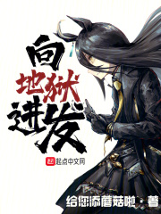 向地狱进发 小说 免费