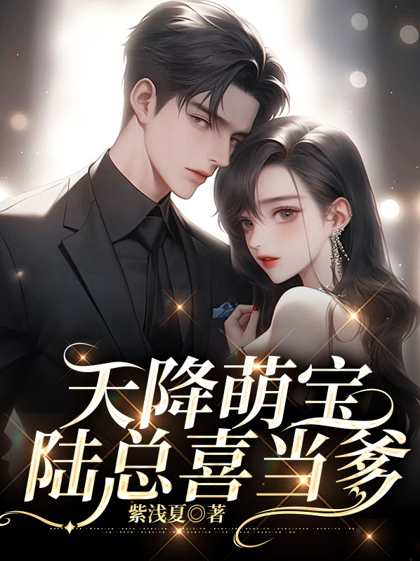 天降萌宝陆庭深免费