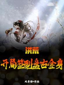 洪荒开局签到盘古金身
