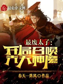 最废太子开局召唤先天神魔小说
