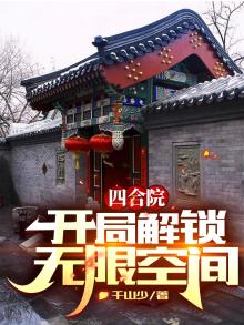 四合院开局解锁无限空间TXT下载