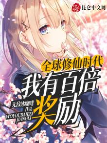 全球修炼时代:我有百倍奖励