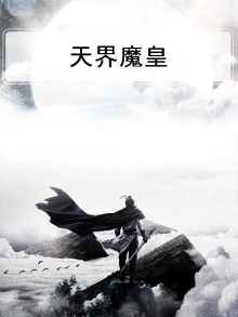 天界,魔界