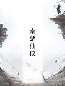 南楚儿哪里人